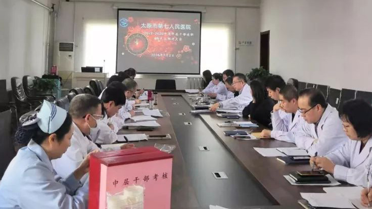 1月2日下午，太原市第七人民醫(yī)院召開2019—2020年度中層干部述職及民主測評(píng)大