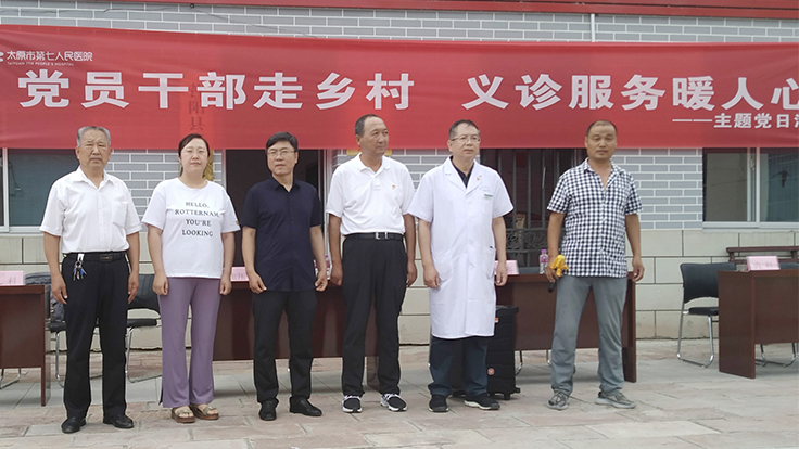 太原市第七人民醫(yī)院赴大寨開展主題黨日活動(dòng) 【黨員干部走鄉(xiāng)村，義診服務(wù)暖