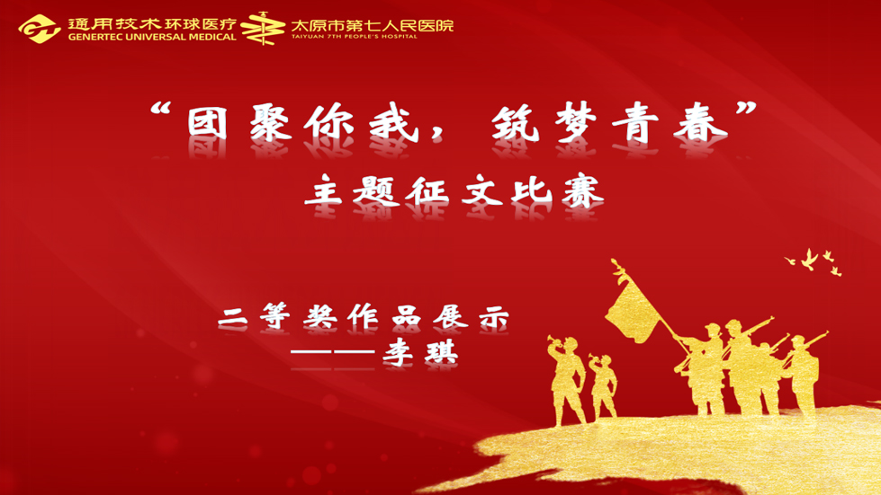 主題征文比賽| “團(tuán)聚你我、筑夢青春”主題征文二等獎作品展示（一）