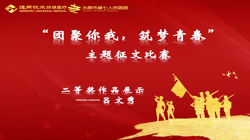 主題征文比賽| “團(tuán)聚你我、筑夢青春”主題征文二等獎作品展示（二）