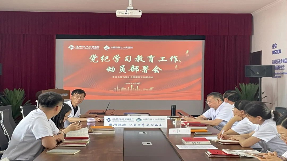 【黨紀(jì)學(xué)習(xí)教育】太原市第七人民醫(yī)院黨支部召開黨紀(jì)學(xué)習(xí)教育工作動(dòng)員大會(huì)