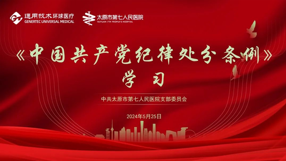 【黨紀(jì)學(xué)習(xí)教育】太原市第七人民醫(yī)院黨支部主題黨日活動(dòng)——學(xué)條例，守黨紀(jì)