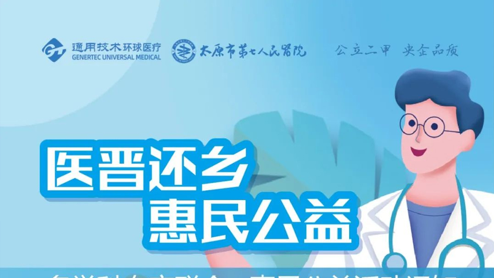 醫(yī)晉還鄉(xiāng) 惠民活動(dòng)預(yù)告 | 6月6日太原市七院多學(xué)科專家與您相約漳源鎮(zhèn)！惠民公