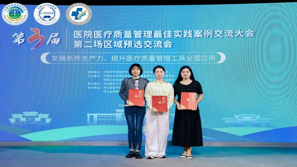 喜報(bào)！我院在第三屆醫(yī)院醫(yī)療質(zhì)量管理最佳實(shí)踐案例交流大會(huì)中榮獲佳績(jī)
