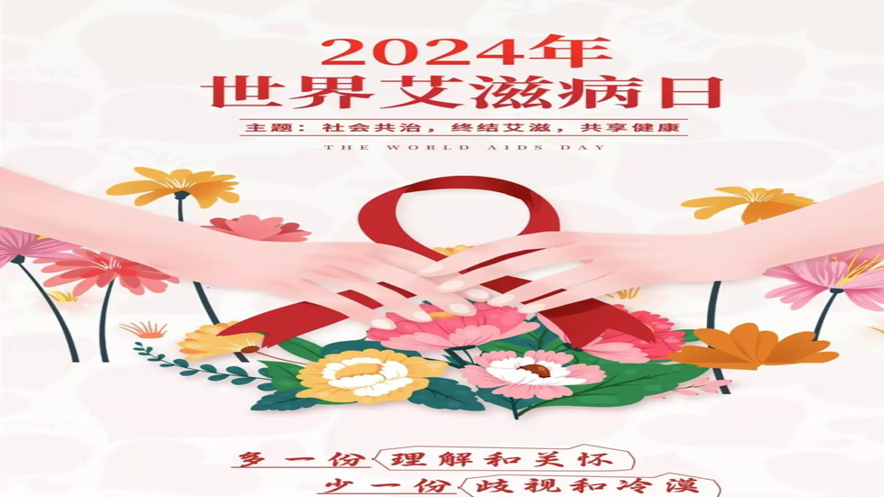 認(rèn)識艾滋病，共筑健康防線