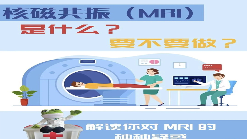 科普知識(shí)——為什么要做核磁檢查？