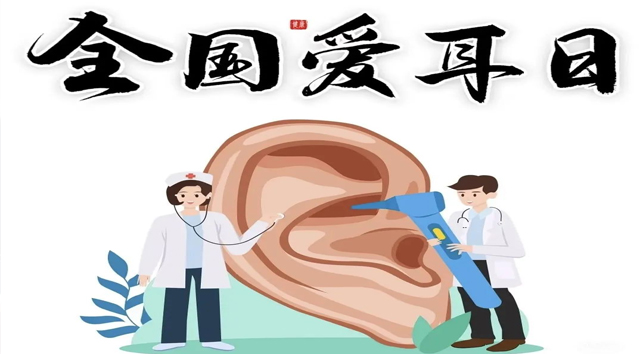 守護(hù)聽力健康，從＂愛耳日＂開始