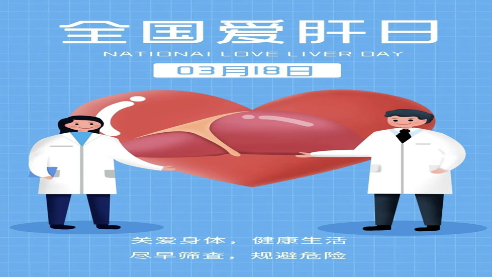 全國愛肝日：保護(hù)肝臟，守護(hù)健康