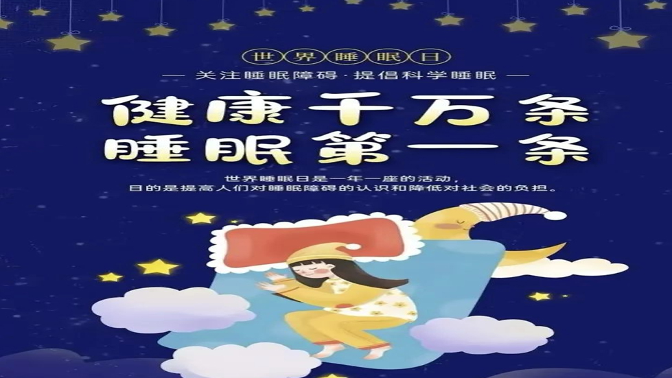 世界睡眠日：健康睡眠，優(yōu)先之選