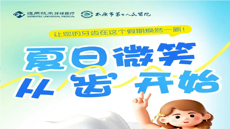 2025通用環(huán)球太原市第七人民醫(yī)院口腔科暑期特惠活動(dòng)盛大啟幕！